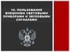 Пользование внешними световыми приборами и звуковыми сигналами