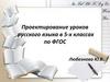 Проектирование уроков русского языка в 5-х классах по ФГОС