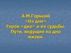 А.М. Горький «На дне». Герои «дна» и их судьбы. Пути, ведущие на дно жизни