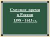 Смутное время в России