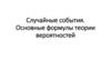 Случайные события. Основные формулы теории вероятностей