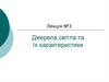 Джерела світла та їх характеристики. Лекція № 3