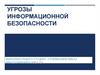 Угрозы информационной безопасности