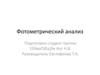 Фотометрический анализ