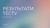 Результати тесту