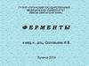 Ферменты