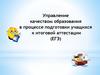 Управление качеством образования в процессе подготовки учащихся к итоговой аттестации (ЕГЭ)