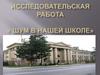 Исследование шумового загрязнения в школе и изучить влияние шума на здоровье человека