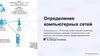 Определение компьютерных сетей