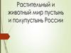 Растительный и животный мир пустынь и полупустынь России