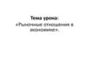 Рыночные отношения в экономике