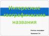 Интересные географические названия