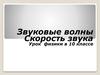 Звуковые волны. Скорость звука. Урок физики в 10 классе