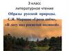 Образы русской природы. С.Я. Маршак «Гроза днём», «В лесу над росистой поляной». 3 класс