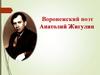 Воронежский поэт Анатолий Жигулин