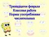 Нормы употребления числительных