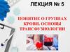 Понятие о группах крови. Основы трансфузиологии  (лекция № 5)