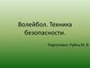 Волейбол. Техника безопасности
