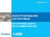 Конструирование алгоритмов