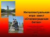Сталинградская битва. Интеллектуальная игра-квест
