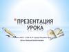 Сочинение-рассуждение по тексту Д.С. Лихачева «Любовь, уважение, знание»