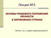 Основы правового положения личности в зарубежных странах