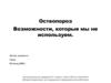 Остеопороз. Возможности, которые мы не используем
