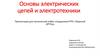 Основы электрических цепей и электротехники