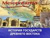История государств Древнего Востока