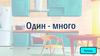 Игра "Один - много"