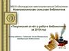 Творческий отчёт о работе библиотеки» за 2019 год