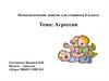 Агрессия. Психологическое занятие для учащихся 4 класса