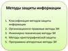 Методы защиты информации. Лекция 4