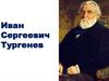 Иван Сергеевич Тургенев