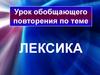 Лексика. Урок обобщающего повторения