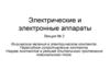 Электрические и электронные аппараты. Лекция № 3