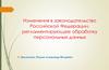Изменения в законодательство Российской Федерации, регламентирующее обработку персональных данных