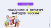 Праздники в культуре народов России  (5 класс)