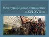 Международные отношения в XVI-XVII вв