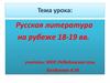 Русская литература на рубеже 18-19 вв