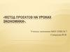 Метод проектов на уроках экономики