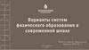 Варианты систем физического образования в современной школе