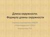 Длина окружности. Формула длины окружности