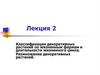 Классификация декоративных растений по жизненным формам и длительности жизненного цикла. Размножение декоративных растений