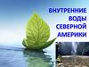Внутренние воды Северной Америки