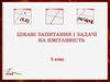 Цікаві задачі і завдання на кмітливість  (5 клас)