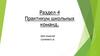 Практикум школьных команд