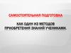 Самостоятельная подготовка как один из методов приобретения знаний учениками