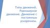 Типы движений. Равномерное движение. Движение с постоянным ускорением