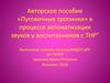 Авторское пособие «Пуговичные тропинки» в процессе автоматизации звуков у воспитанников с ТНР